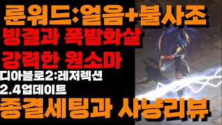 [[디아블로2:레저렉션]]룬워드:얼음+룬워드:불사조 강력한 원소마 등장!!