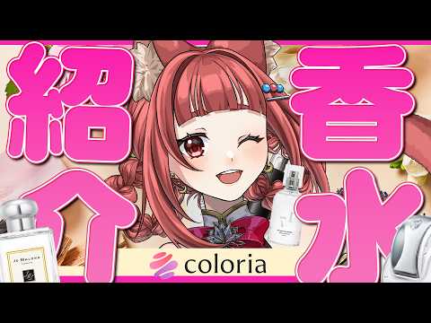 【 #カラリア 】みんなで香りを楽しもう✨リーエの 香水紹介 【 #リーエ香澄 】