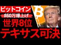 【ビットコイン】ただ事じゃない世界8位経済圏テキサスきたー！メガバン「年末〇〇万ドル」