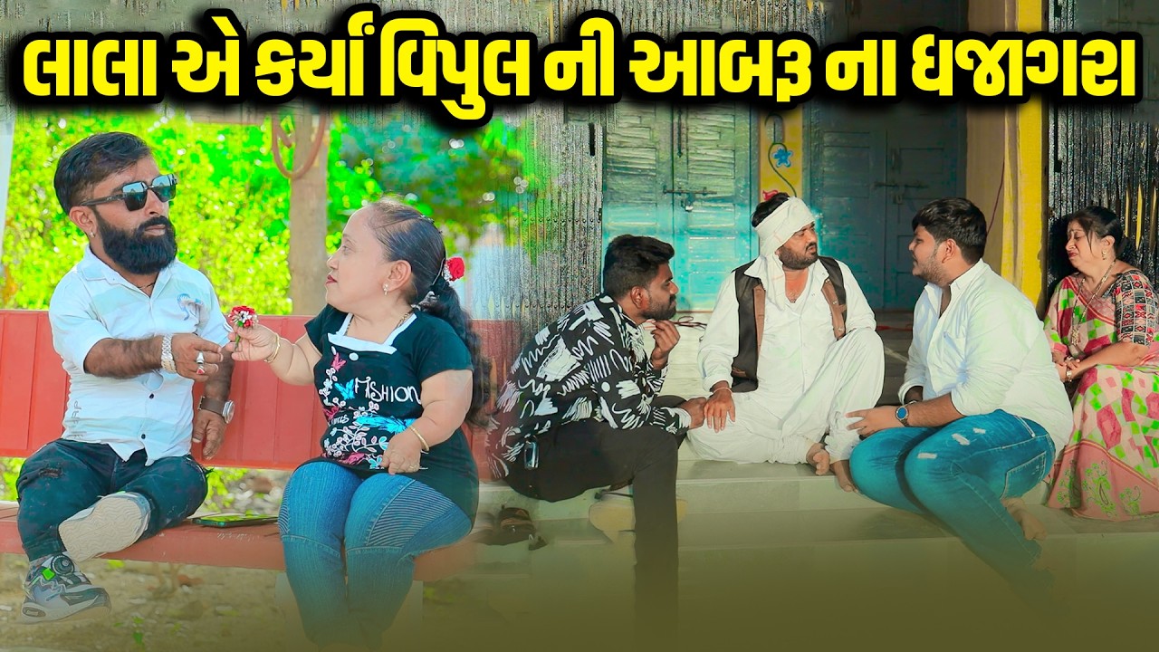 Lala Ye Karya Vipul Ni AAbru Na Dhajagra  | Vipul Comedy || Lalo Mojilo || 2026 ||