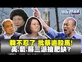 韓國瑜不忍了！批蔡英文追殺馬英九、痛譙民進黨「無恥到沒有底線！」【新聞翟急便ep 54】