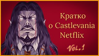 видео: О чем была Castlevania Netflix? картинка: О чем была Castlevania Netflix?