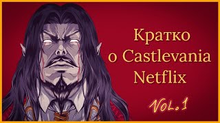 О чем была Castlevania Netflix?