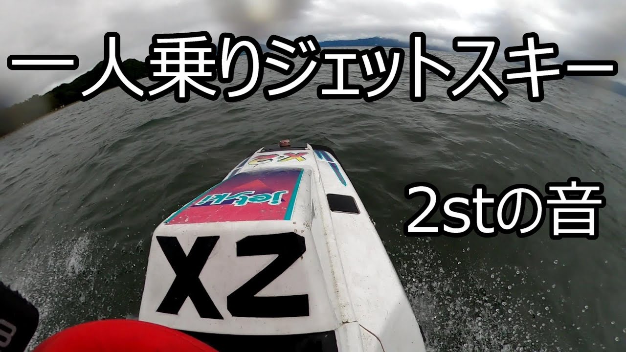 ジェットスキー 一人乗り - YouTube