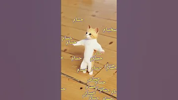 حسام حوس بحبك يا حسام اسم حسام 