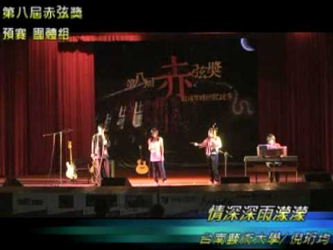 第8屆 紅樓琴緣民歌比賽-赤弦獎   情深深雨濛濛