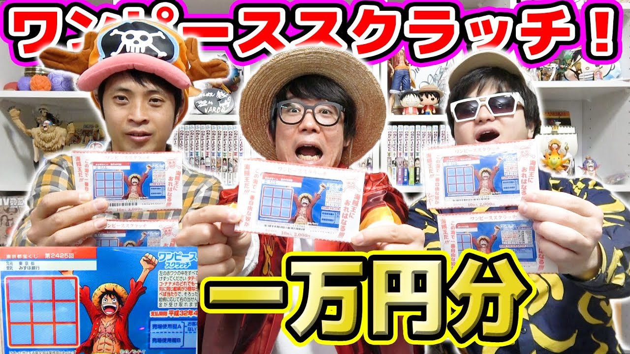 1等100万円のワンピーススクラッチ！1万円分買ってきた結果…！ONE