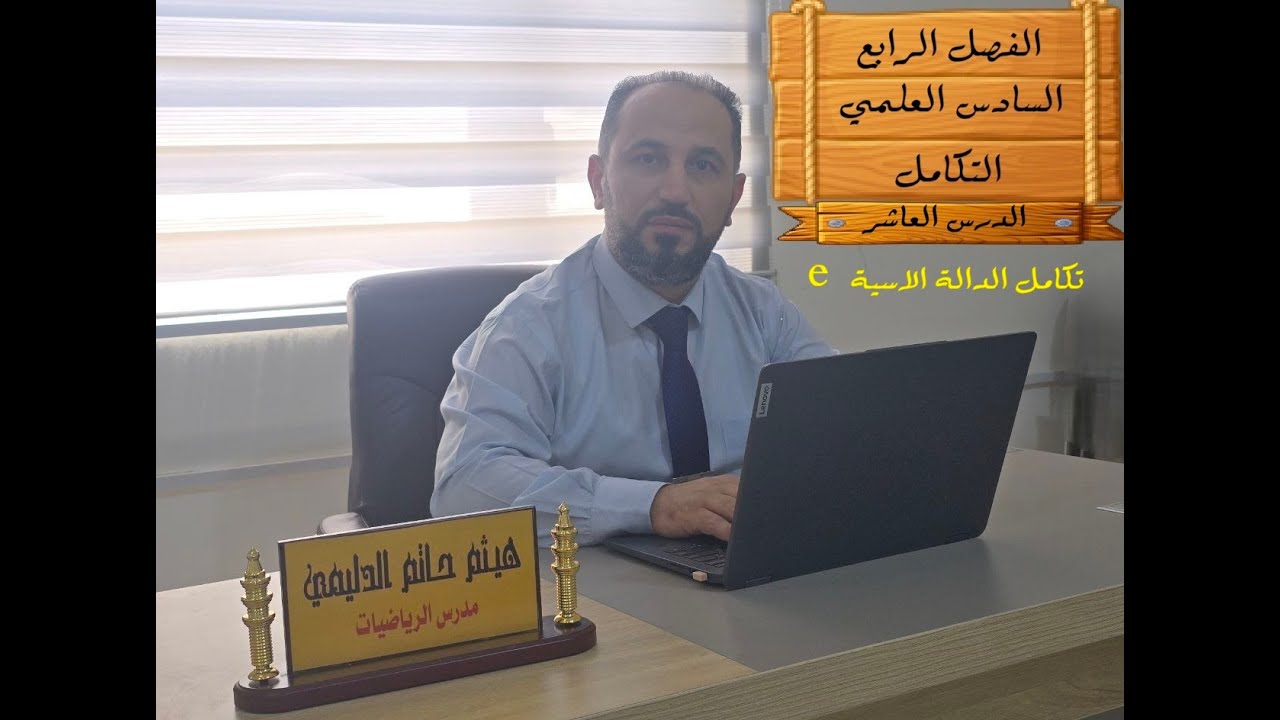 الفصل الرابع التكامل الدرس العاشر تكامل الدالة الاسية