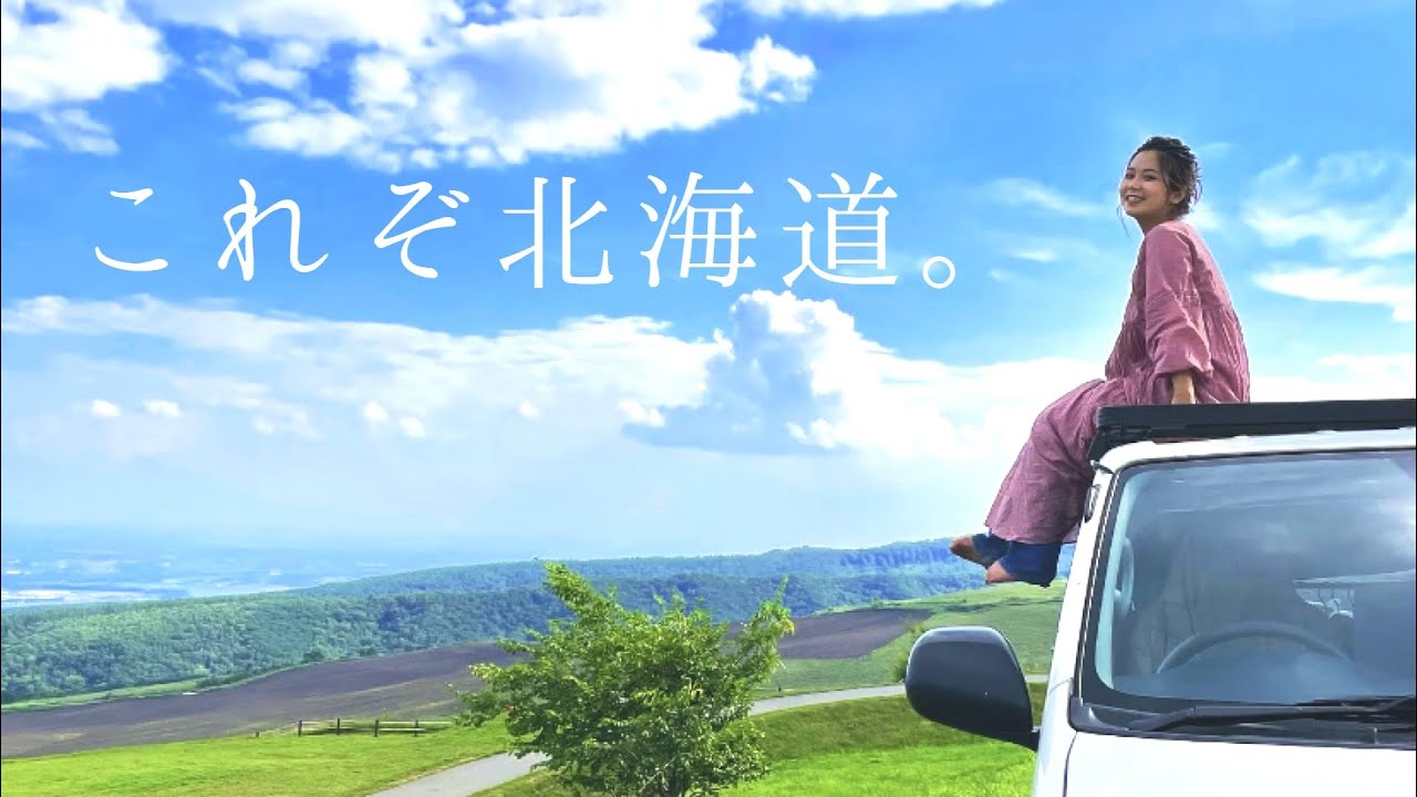 【真夏の北海道車中泊旅】日本一広大な牧場で夏の北海道を感じてみた。