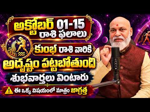Kumbha Rasi Phalalu 2026 | October 1-15 Rasi Phalalu Telugu 2026 | Aquarius Horoscope |NanajiPatnaik