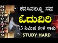 ಇದನ್ನು 3 ನಿಮಿಷ ಕೇಳಿದ್ರೆ ಕನಸಿನಲ್ಲೂ ಸಹ ಓದುವಿರಿ Best study Motivation video in kannada | IAS UPSC EXAMS