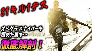[BF5]オペグラ スナイパー 81キル1デス男のスコアを伸ばすテクニックが凄すぎる！【観戦モード】 screenshot 5