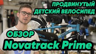 Novatrack Prime 2021 обзор | Продвинутый детский велосипед - Видео от Веломагазин Александра Локтина