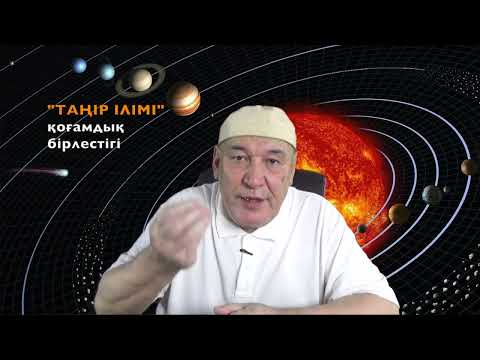 ҚАЗАҚ ПЕН ТАҢІР -ІЛІМ! ОСЫ ЕКІ ІЛІМДІ ҚАЗ, ДІНГЕГІҢДІ ТАБАСЫҢ.