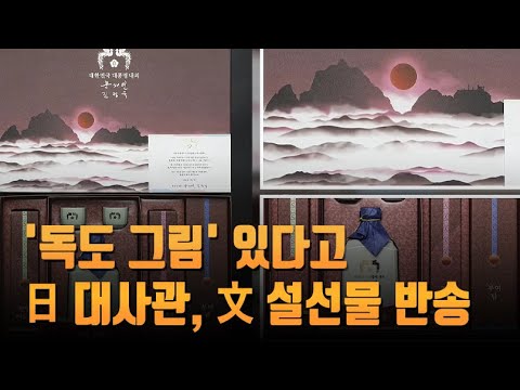 &amp;#39;독도 그림&amp;#39; 있다고…日 대사관, 문 대통령 <strong>설선물</strong> 항의하며 반송