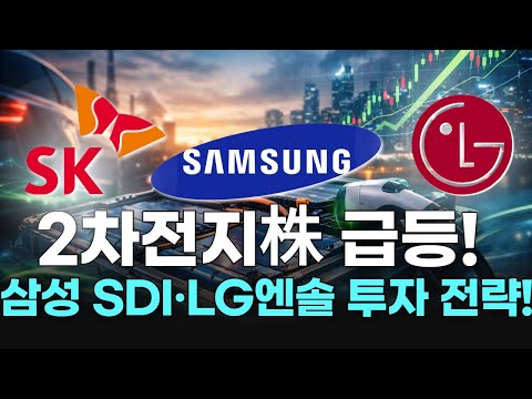 2차전지株 급등! 삼성 SDI·LG엔솔 투자 전략!