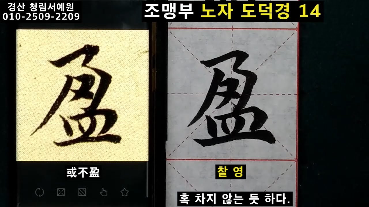조맹부 노자 도덕경 14 趙孟頫 道德經 14 서예 송설체 붓글씨 書道 书法 calligraphy - YouTube