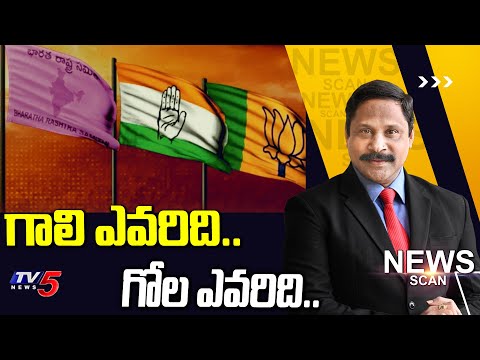 గోల ఎవరిది.. గాలి ఎవరిది.. | News Scan Debate With Vijay Ravipati | Telangana Elections | TV5 - TV5NEWS