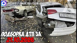 ДТП и авария! Подборка на видеорегистратор за 2.10.26 Октябрь 2026