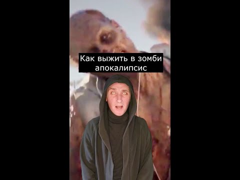 Как выжить в ЗОМБИ АПОКАЛИПСИС | Страшилки Shorts