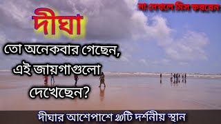 What to see in Digha || দীঘার এই জায়গাগুলো দেখেছেন? Digha sea beach