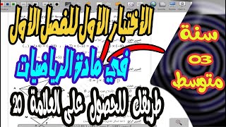 الاختبار مقترح بقوة في الفصل الاول 🌹مادة الرياضيات🎉 سنة ثالثة متوسط 🔴بث مباشر🔴