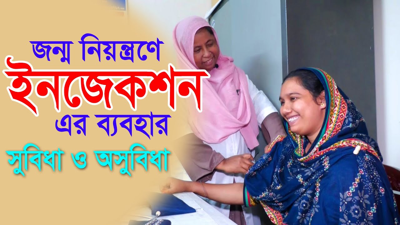 জন্মনিয়ন্ত্রণে ইনজেকশন এর ব্যবহার | গর্ভনিরোধক ইনজেকশন এর সুবিধা ও অসুবিধা | Doctor Mission |