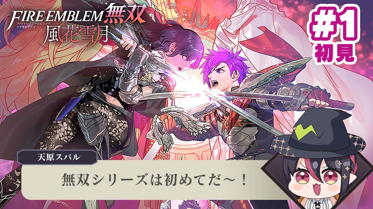 【FE無双 風花雪月】1時間目【天原スバル】