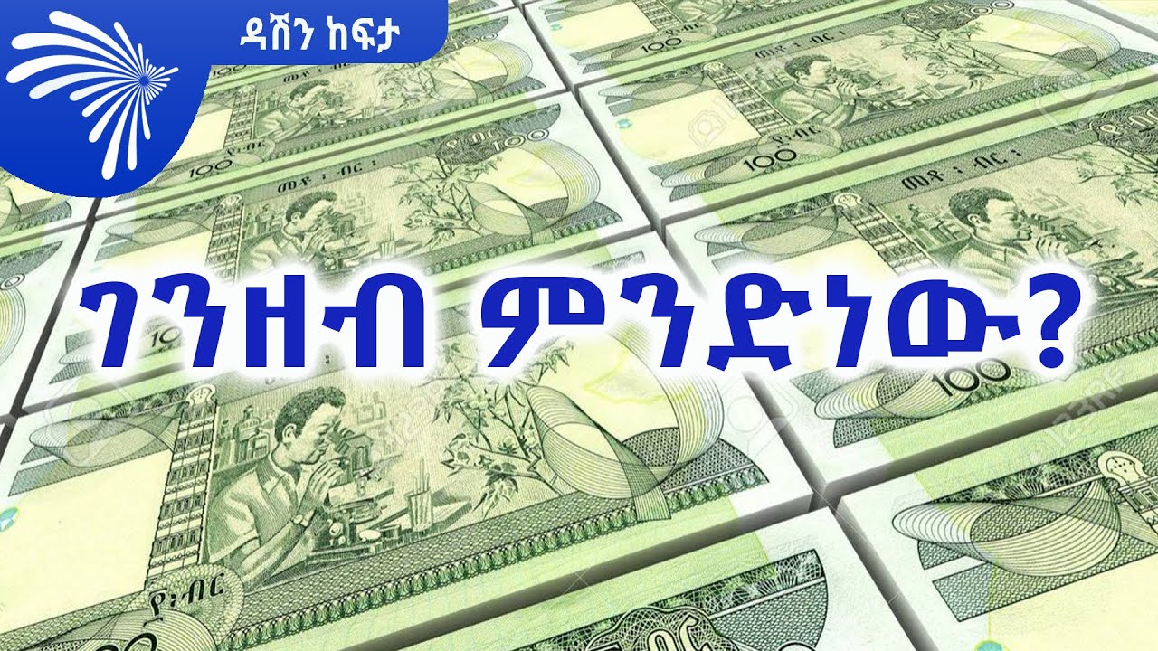 የገንዘብ አጠቃቀም ስልጠና - Dashen Kefita -ዳሽን ከፍታ @Arts Tv World