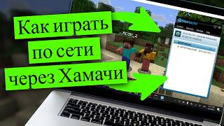 Как Играть По Сети Через Хамачи 2026 - Hamachi Майнкрафт