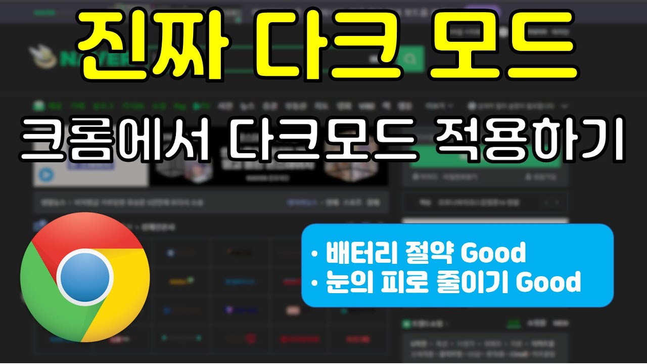 반쪽짜리 다크모드는 가라~! 배터리 절약, 눈 피로를 줄여주는 크롬 웹페이지까지 다크모드로 적용하는 방법(PC, 스마트폰 모두 다 가능)