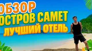 Остров Самет . Интересный обзор. Лучший отель и лучший пляж . Недвижимость в Таиланде . Паттайя
