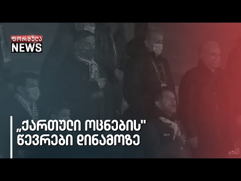 „ქართული ოცნების\" წევრები დინამოზე
