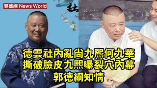 德雲社內亂!尚九熙何九華撕破臉皮,九熙曝裂穴內幕,郭德纲知情 #郭德纲 #guodegang #guodegang郭德纲