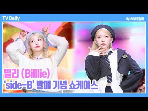 [4K] 빌리 츠키(Billlie <strong>TSUKI</strong>), &amp;#<strong>39</strong>;좀비버스&amp;#<strong>39</strong>; 이후 다양한 곳에서 &amp;#<strong>39</strong>;매력 발산 중입니다~&amp;#<strong>39</strong>; (&amp;#<strong>39</strong>;side-B&amp;#<strong>39</strong>; 발매 쇼케이스