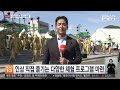 인삼으로 즐기는 청춘…금산세계인삼축제 / 연합뉴스TV (YonhapnewsTV)