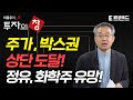 주가, 박스권 상단 도달! 정유, 화학주 유망! | 주식전망 | 이종우 | 주식 | 주식전망 | 투자 | 코스피 | 코스닥 | 나스닥 |