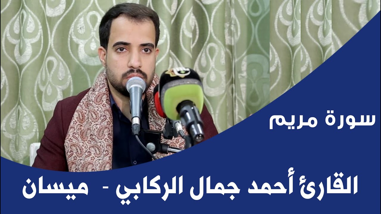 سورة مريم l القارئ أحمد جمال الركابي l ميســـان