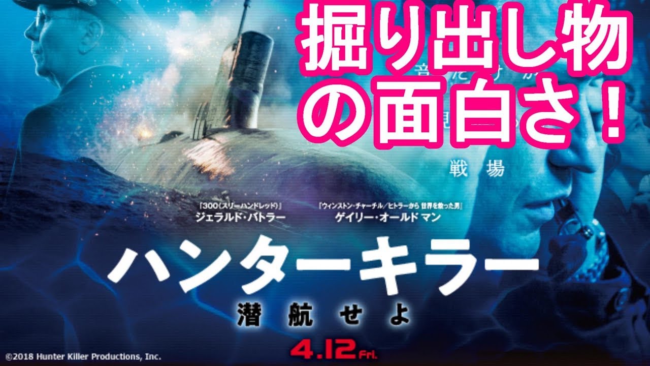 Dbd 396 映画 ハンターキラー 潜航せよ 映画レビュー ゲーム実況 Youtube