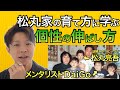 【松丸家の育て方】メンタリストDaiGo、東大謎解きクリエーター松丸亮吾の父が語る「個性を伸ばす育て方」。子供が将来、困らないようにする教育・育児論とは？