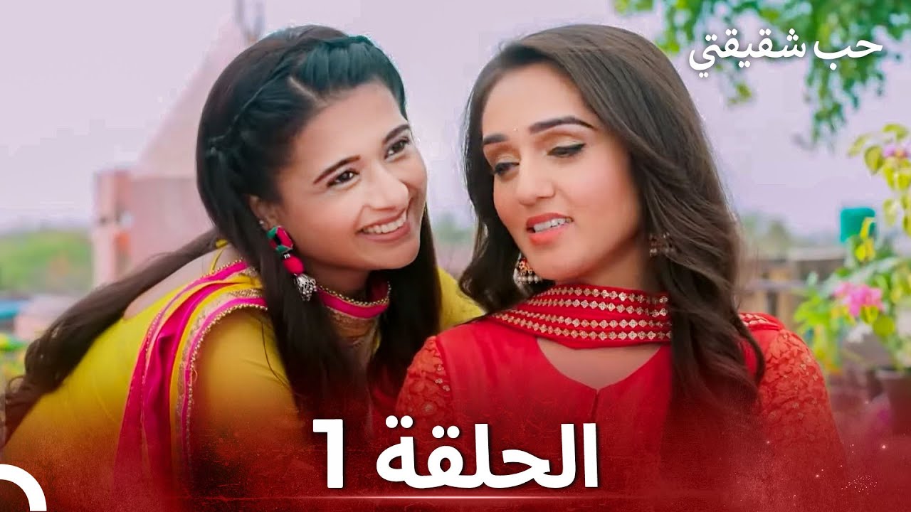 حب شقيقتي الحلقة 1 - الدبلجة العربية