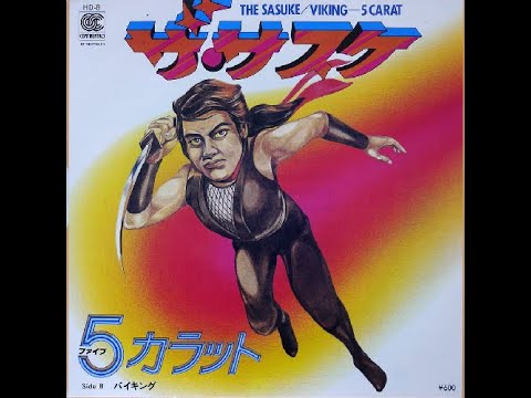サスケ（5） 5カラット - ザ・サスケ (7inch) - YouTube