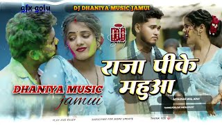 Raja Pike Mahua | dj song #Rajeev​ Yadav #Shweta​ Sargam #maghi राजा पीके महुआ  Holi Song #djremix |