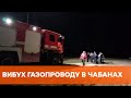 Взрыв в Чабанах: подробности аварии газопровода под Киевом