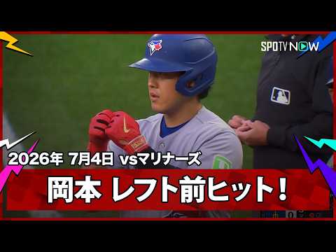 【岡本和真 第2打席にレフト前ヒットで出塁！】ブルージェイズvsマリナーズ MLB2026シーズン 7.4
