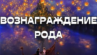 🔥🔥🔥ВОЗНАГРАЖДЕНИЕ РОДА🎇🎆🌟🕊️