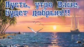 С Добрым Утром И Хорошим Днём! Пожелания Удачного Дня!! Музыкальная Открытка !