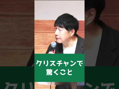 クリスチャンで驚くこと