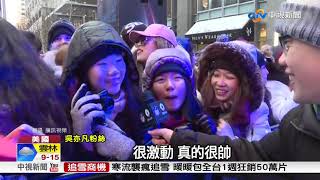 華人首登超級盃表演 吳亦凡freestyle紅不讓│中視新聞 20180206