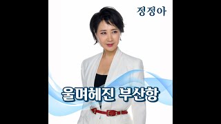 [Lyric Video] 정정아 - 울며헤진 부산항 (Guitar Ver.) (원곡 남인수)